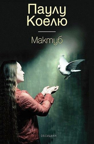 Мактуб