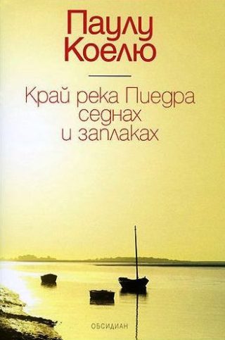 Край река Пиедра седнах и заплаках - Луксозно издание