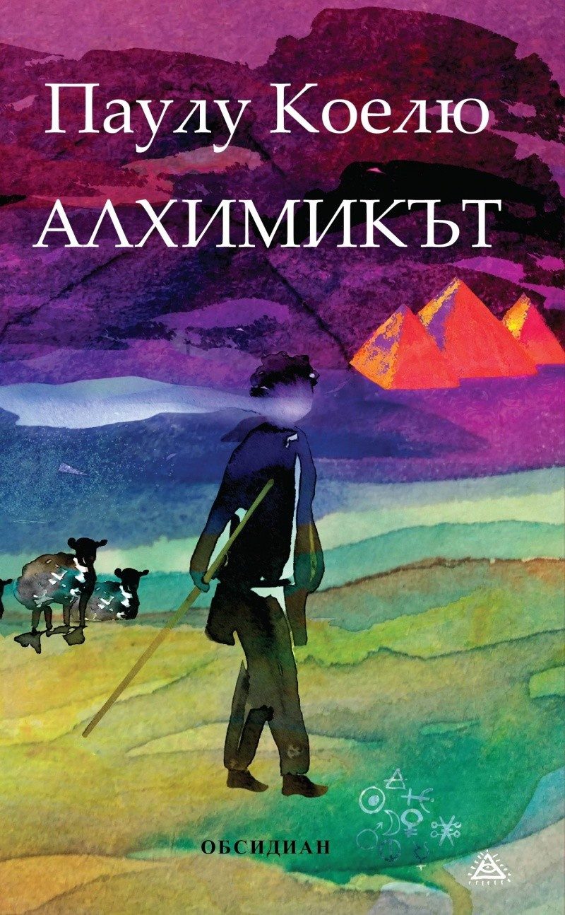 Алхимикът - Ново издание
