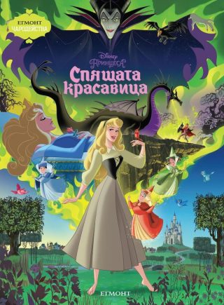 Спящата красавица. Чародейства