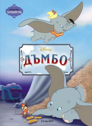 Дъмбо. Чародейства