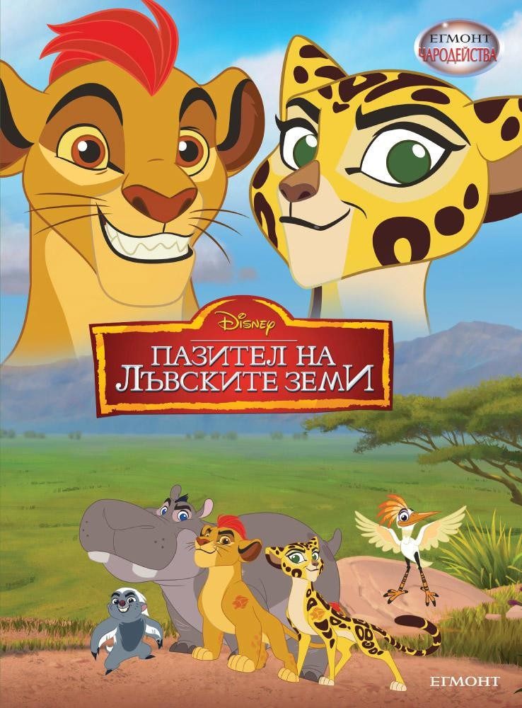 Пазител на лъвските земи. Чародейства