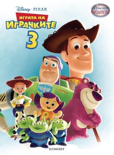 Играта на играчките 3. Чародейства
