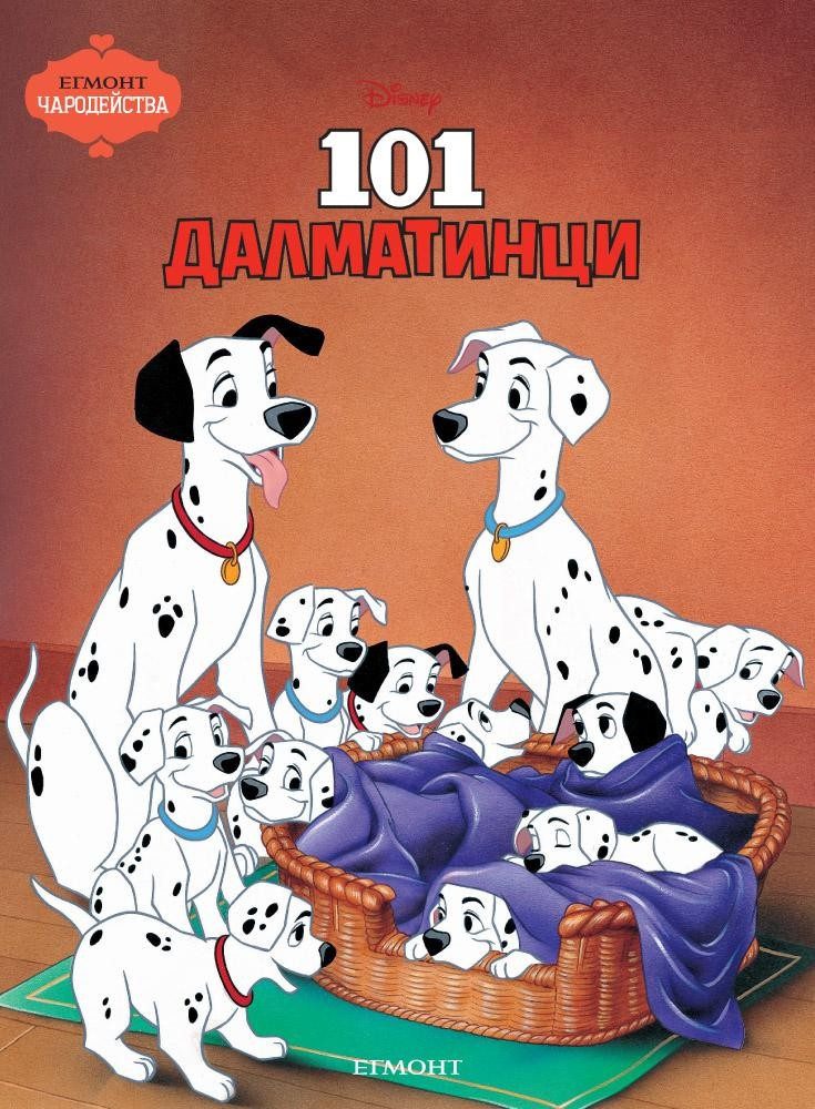 101 Далматинци. Чародейства