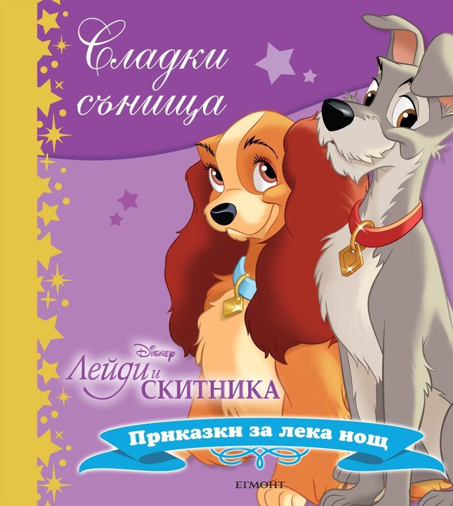 Лейди и Скитника. Сладки сънища