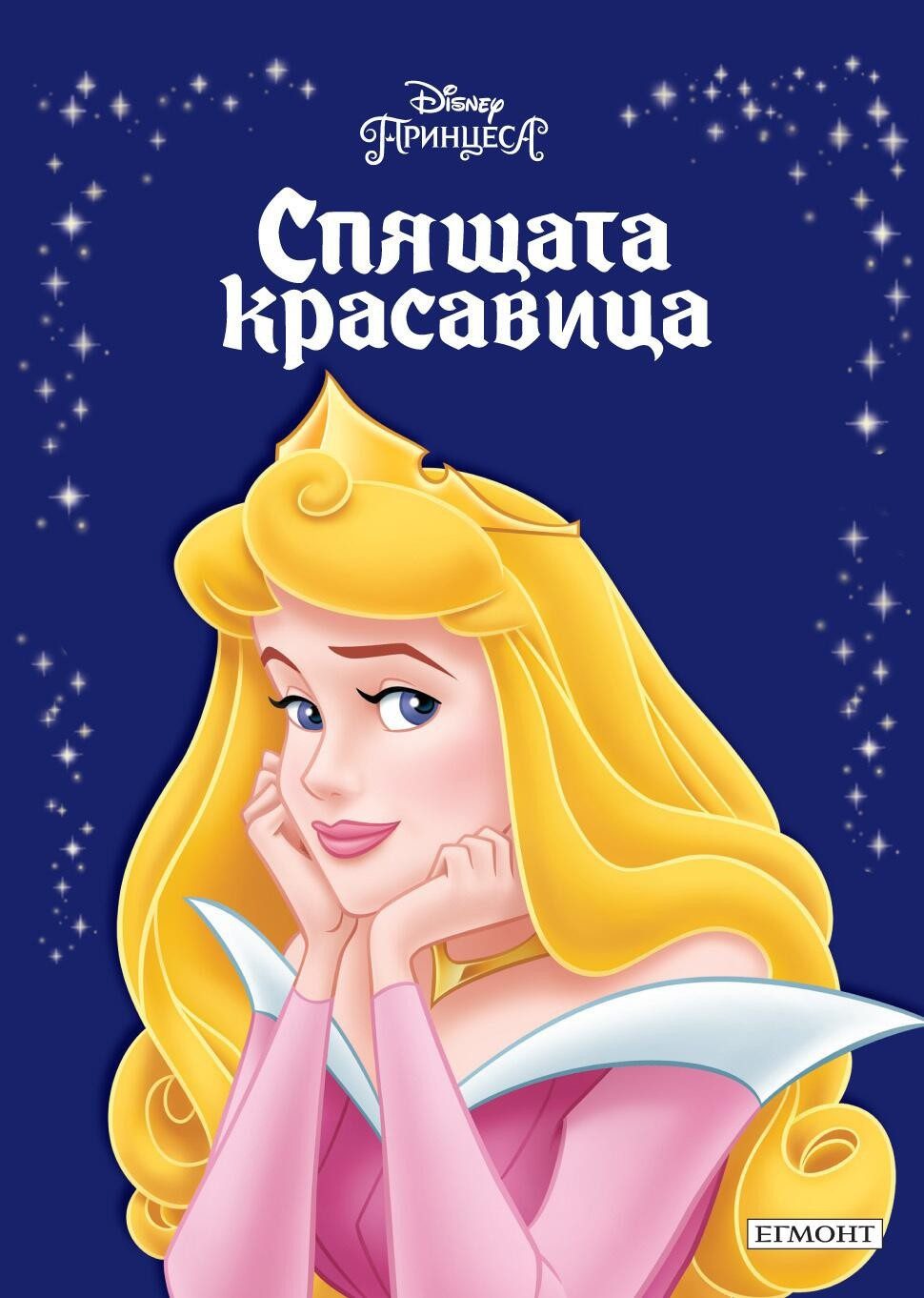 Спящата красавица. Приказна колекция