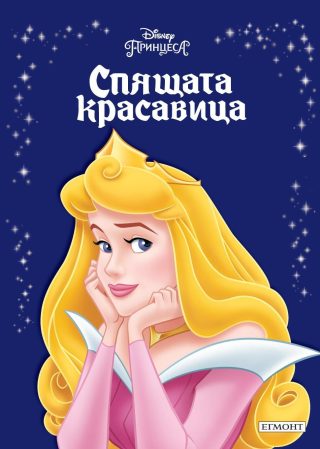 Спящата красавица. Приказна колекция