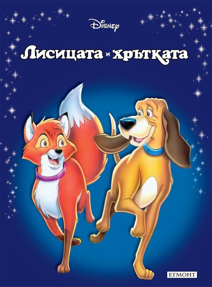 Лисицата и хрътката. Приказна колекция