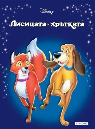 Лисицата и хрътката. Приказна колекция