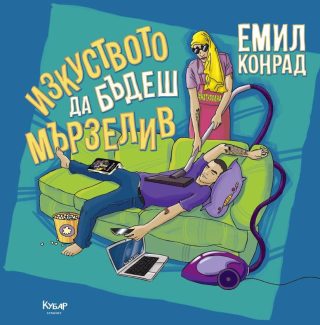 Изкуството да бъдеш мързелив