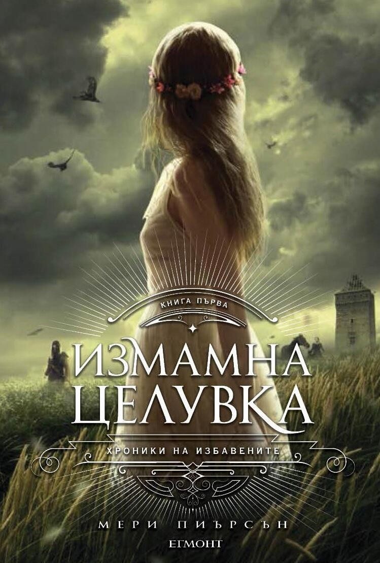 Измамна целувка - Кн. 1 Хроники на Избавените