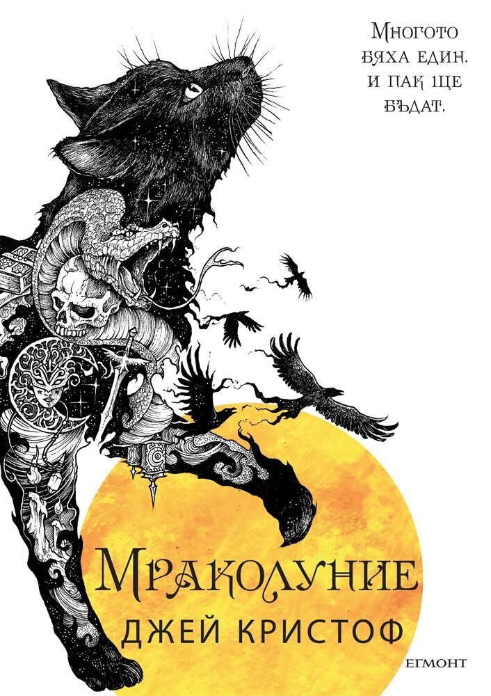 Мраколуние - Кн. 3 от Нивганощ