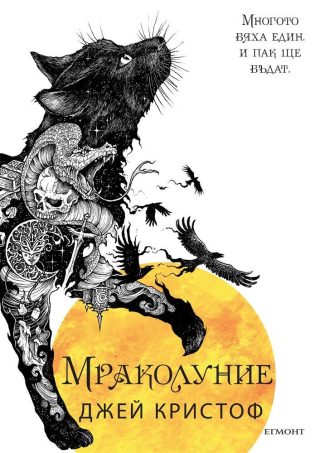 Мраколуние - Кн. 3 от Нивганощ