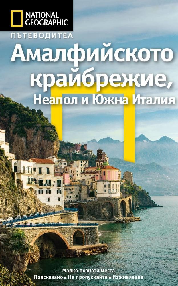 Пътеводител Амалфийското крайбрежие, Неапол и Южна Италия - National Geographic