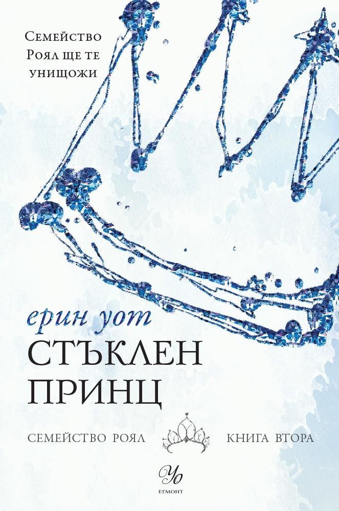 Стъклен принц - Кн. 2 от "Семейство Роял"