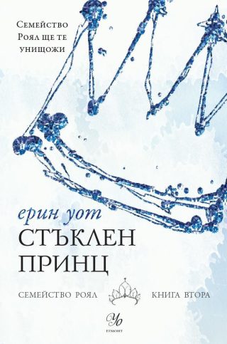 Стъклен принц - Кн. 2 от "Семейство Роял"