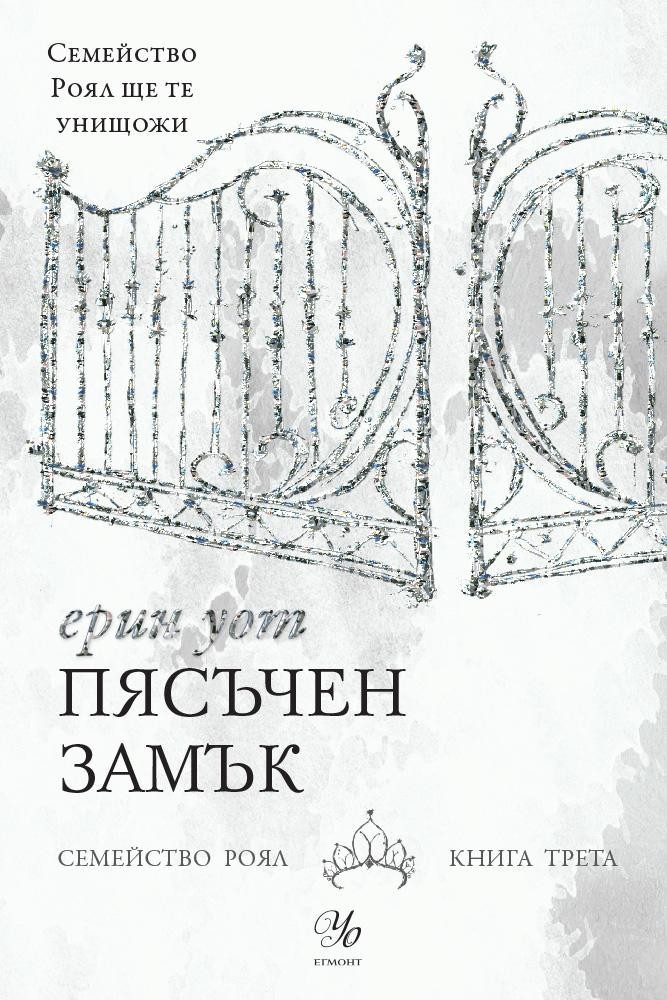 Пясъчен замък - Кн. 3 от "Семейство Роял"
