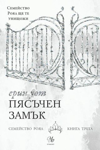 Пясъчен замък - Кн. 3 от "Семейство Роял"
