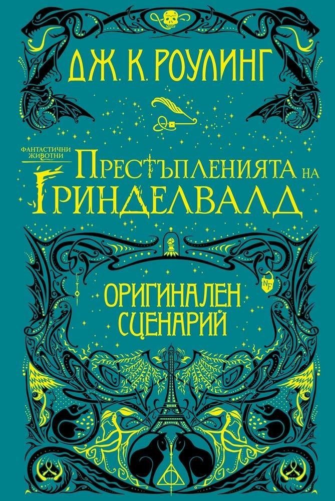 Фантастични животни: Престъпленията на Гриндевалд