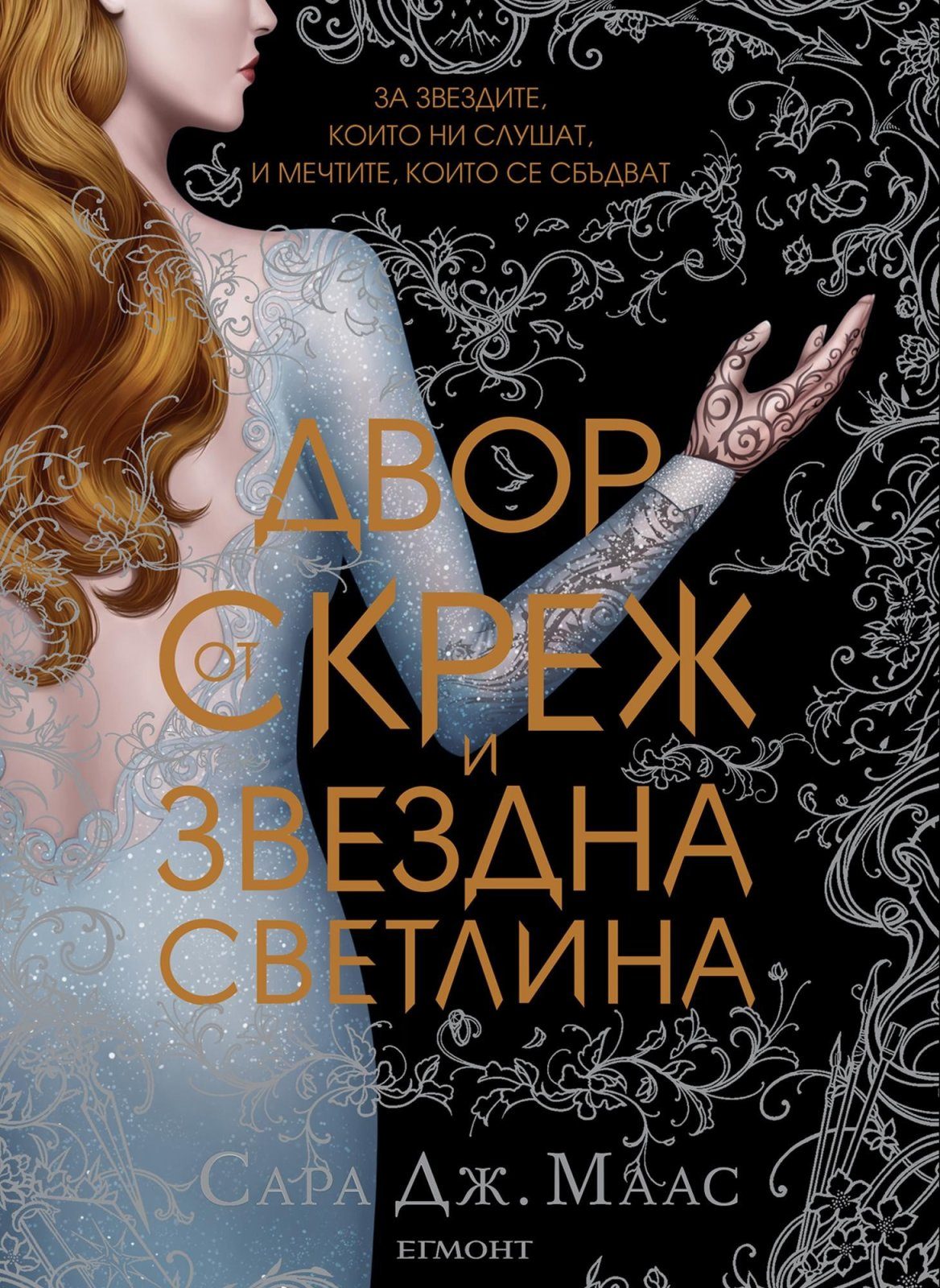 Двор от скреж и звездна светлина (Двор от рози и бодли: кн. 4)