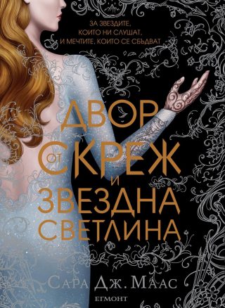 Двор от скреж и звездна светлина (Двор от рози и бодли: кн. 4)