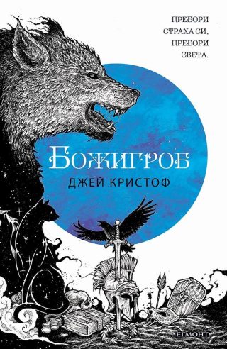 Божигроб - Кн. 2 от Нивганощ