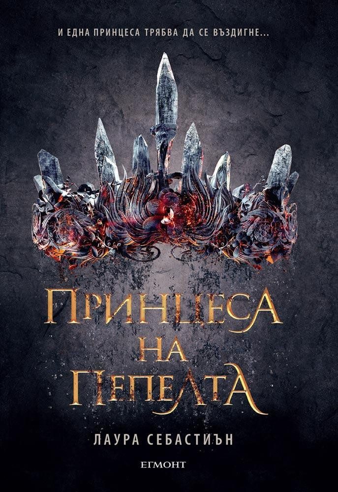 Принцеса на пепелта - кн. 1