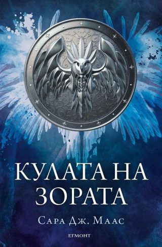 Кулата на зората (Стъкленият трон: кн. 6)
