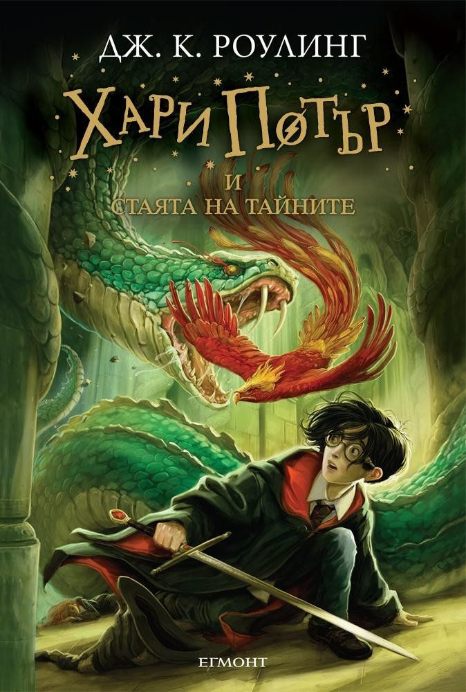 Хари Потър и Стаята на тайните