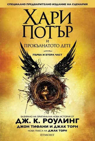 Хари Потър и Прокълнатото дете - първа и втора част (специално предварително издание на сценария)