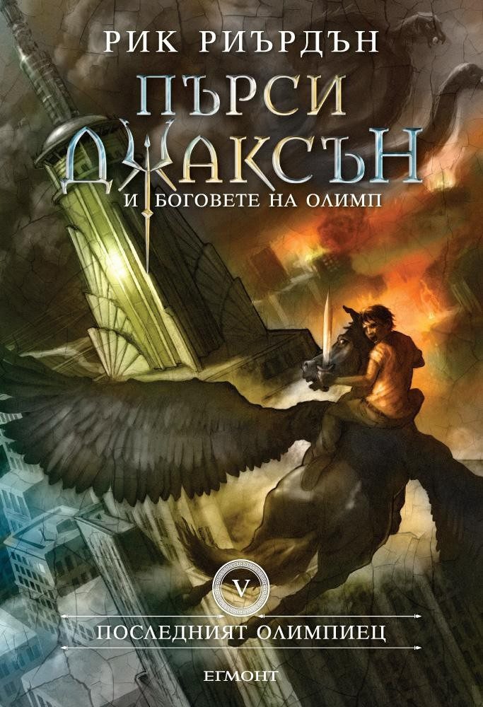 Последният олимпиец