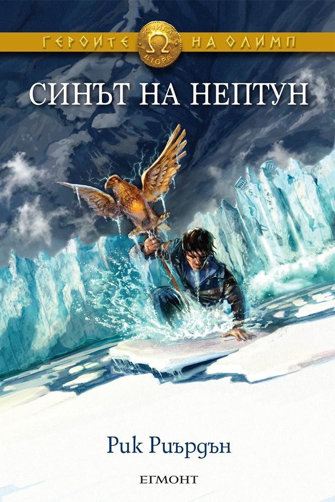 Синът на Нептун (Героите на Олимп: кн. 2)