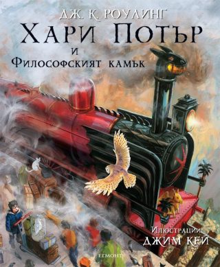Хари Потър и Философският камък - илюстровано издание