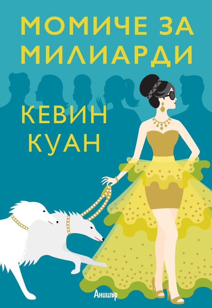 Момиче за милиарди