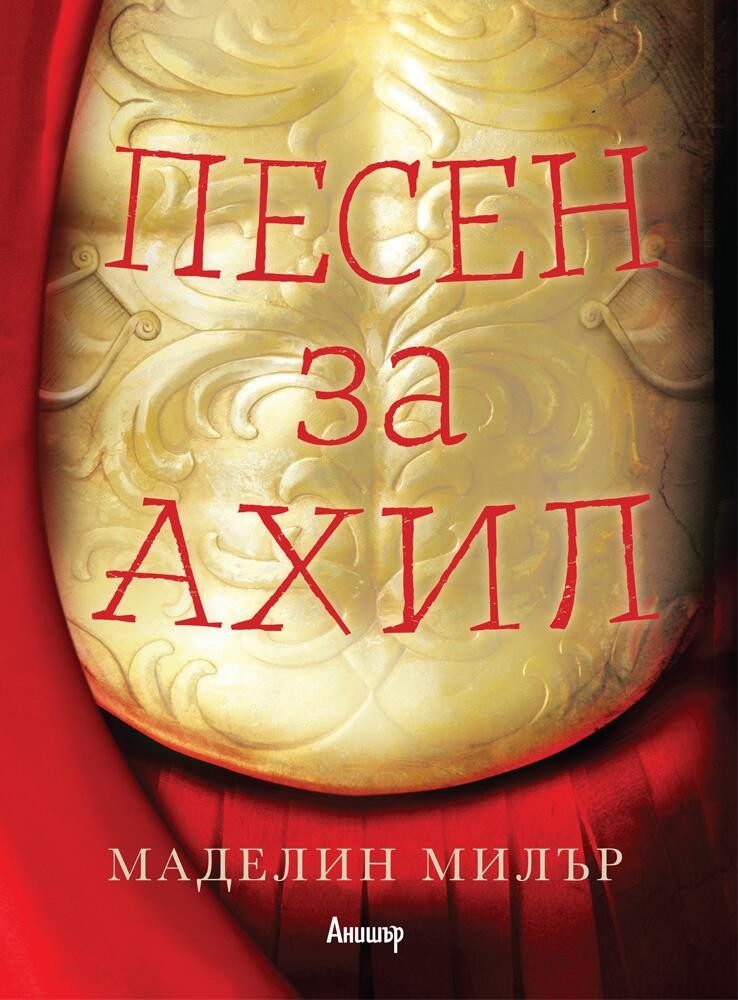 Песен за Ахил