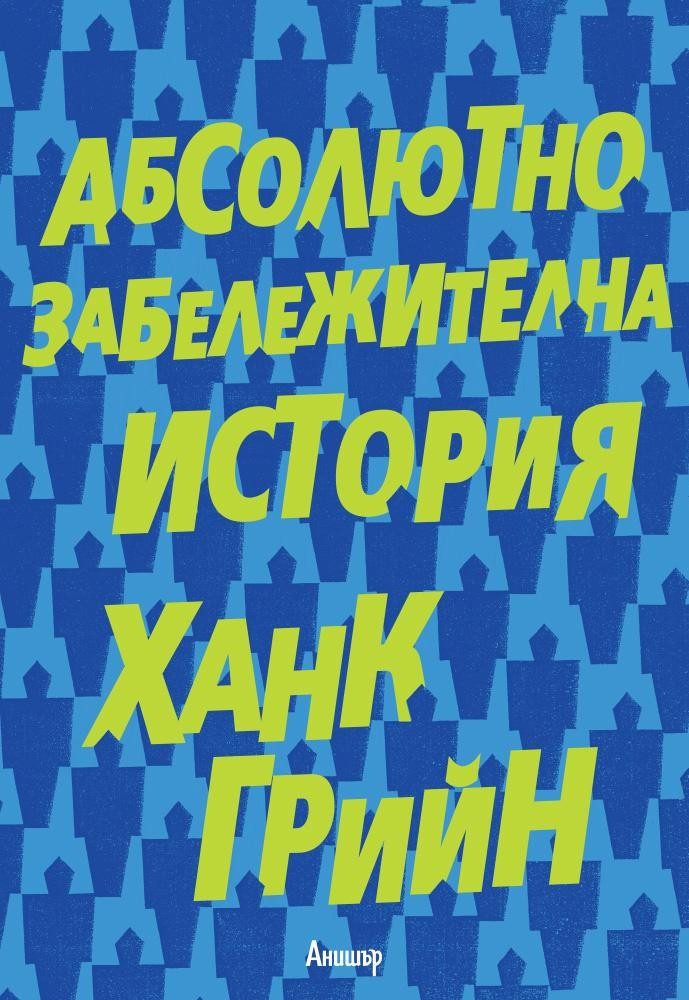 Абсолютно забележителна история
