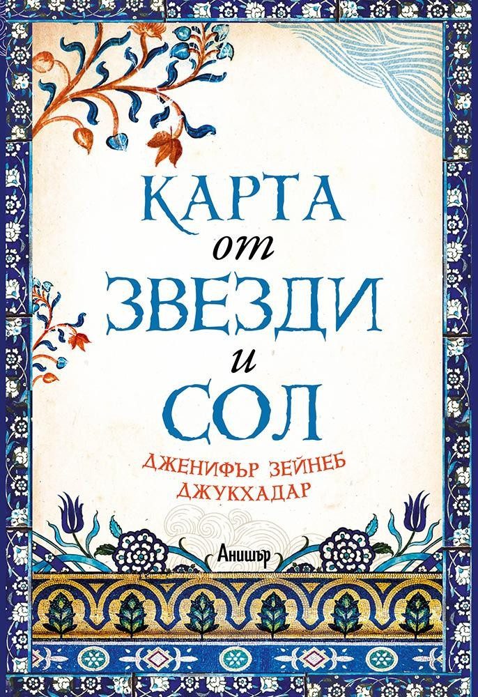 Карта от звезди и сол