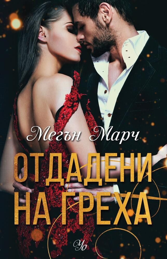 Отдадени на греха