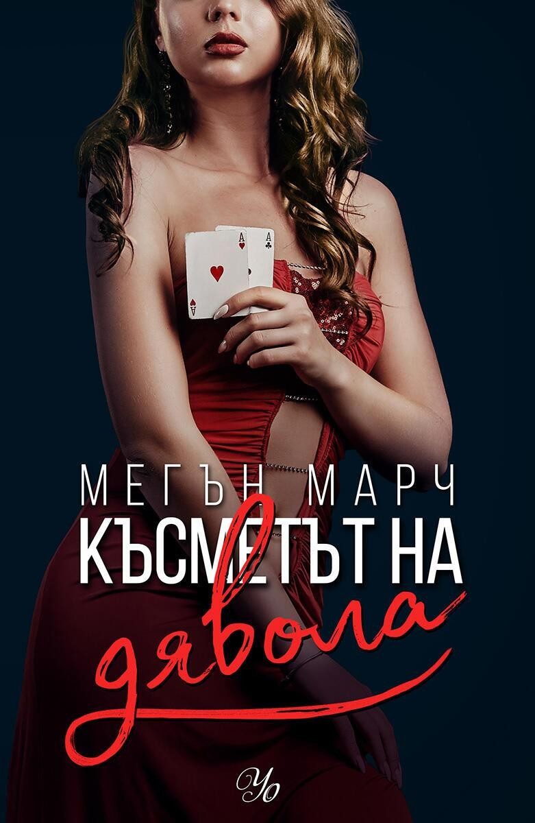 Късметът на дявола - Кн. 2 Фордж