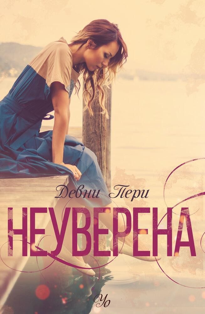 Неуверена