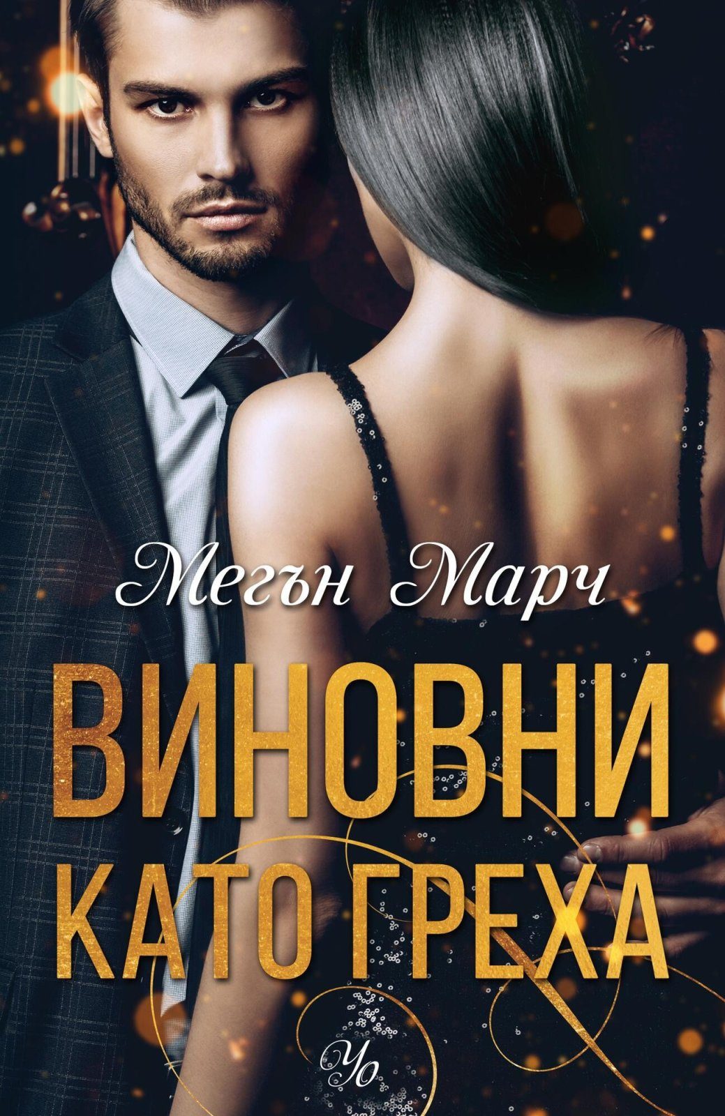 Виновни като греха