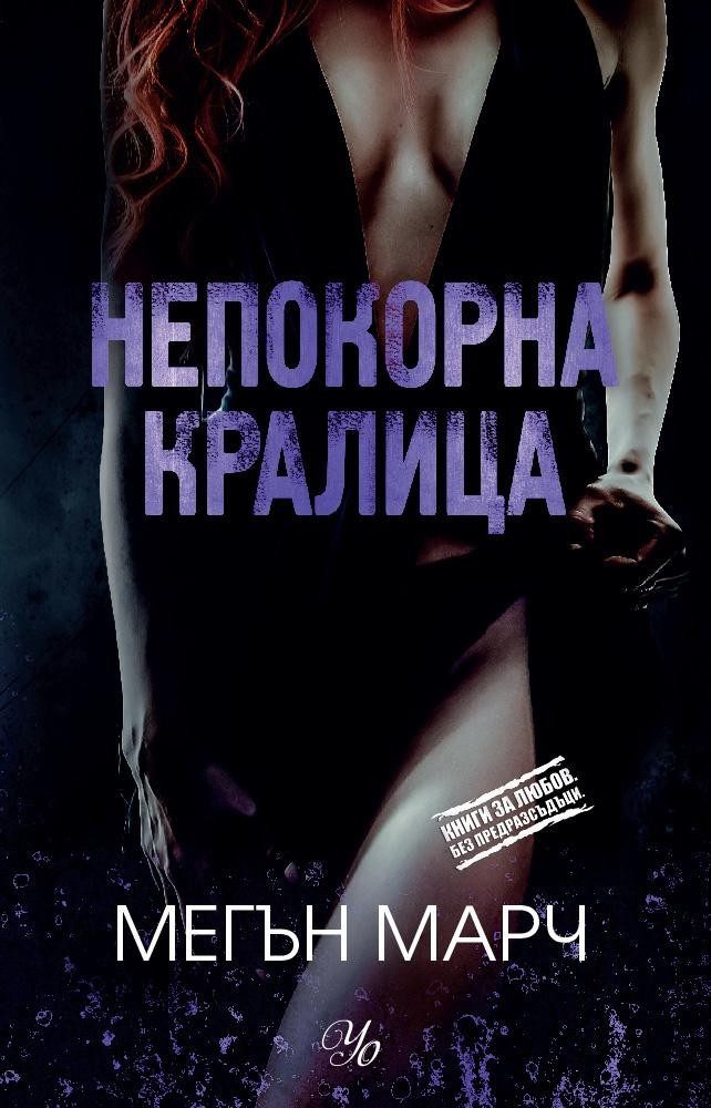 Непокорна кралица