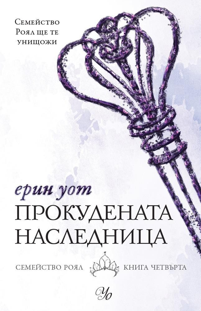 Прокудената наследница - Кн. 4 от "Семейство Роял"