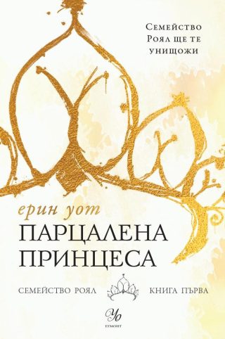 Парцалена принцеса - Кн. 1 от "Семейство Роял"