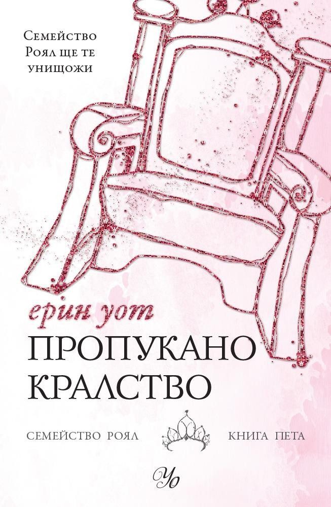 Пропукано кралство - Кн. 5 от "Семейство Роял"