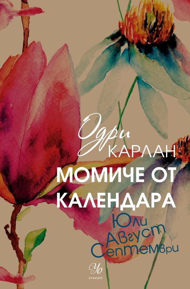 Момиче от календара: Юли, август, септември