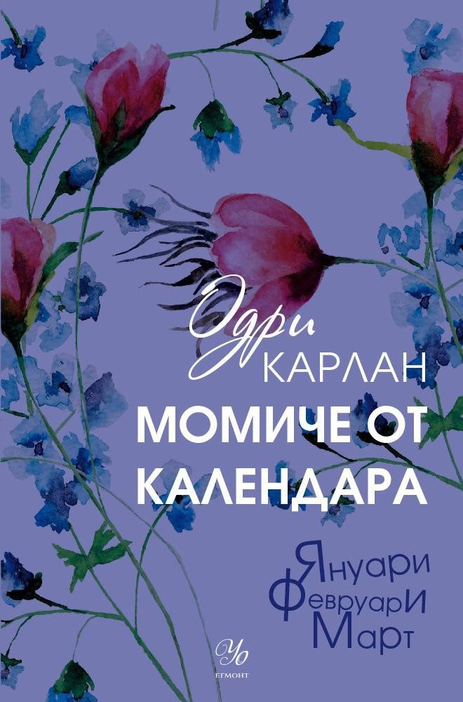 Момиче от календара: Януари, февруари, март