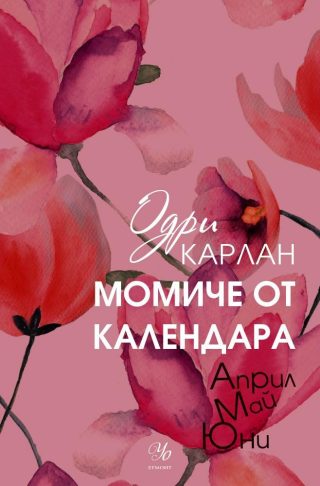 Момиче от календара: Април, май, юни