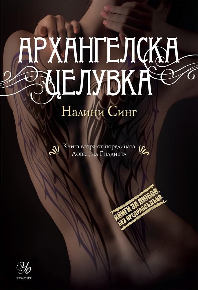 Архангелска целувка