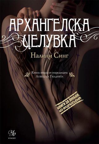 Архангелска целувка
